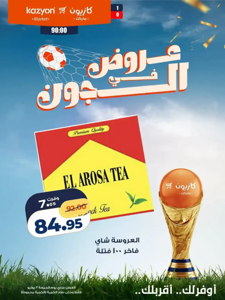 عروض كازيون للماتش من 3 يوليو 2026.. خصومات على التسالي والمشروبات والشوكولاتة 7 عروض كازيون للماتش من 3 يوليو 2026.. خصومات على التسالي والمشروبات والشوكولاتة
