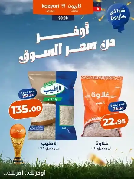 عروض كازيون من 10 حتى 16 يوليو 2026.. أوفر من سعر السوق على الزيت والأرز والمكرونة والدقيق والمنظفات. 3 عروض كازيون من 10 حتى 16 يوليو 2026.. أوفر من سعر السوق على الزيت والأرز والمكرونة والدقيق والمنظفات