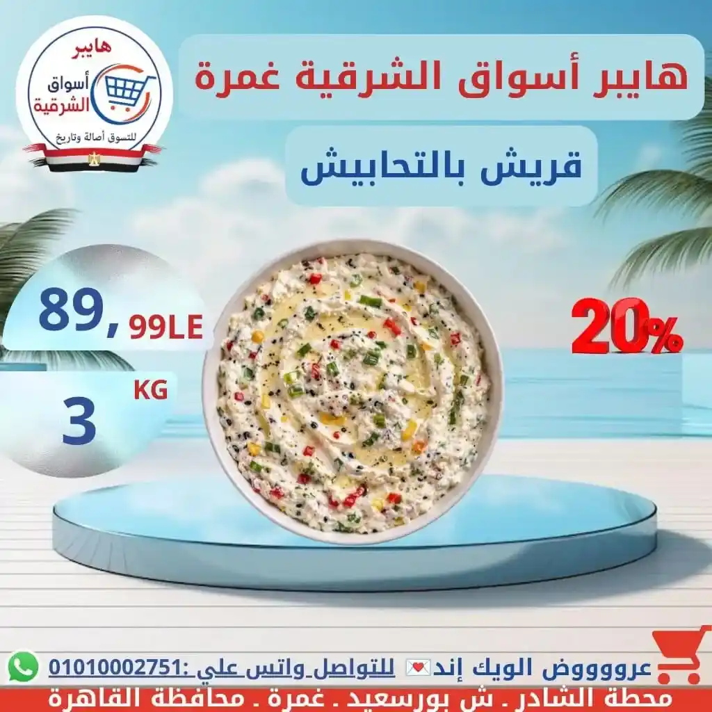 عروض هايبر أسواق الشرقية غمرة الويك إند على الجبن والألبان والسمنة بأفضل الأسعار. 7 عروض هايبر أسواق الشرقية