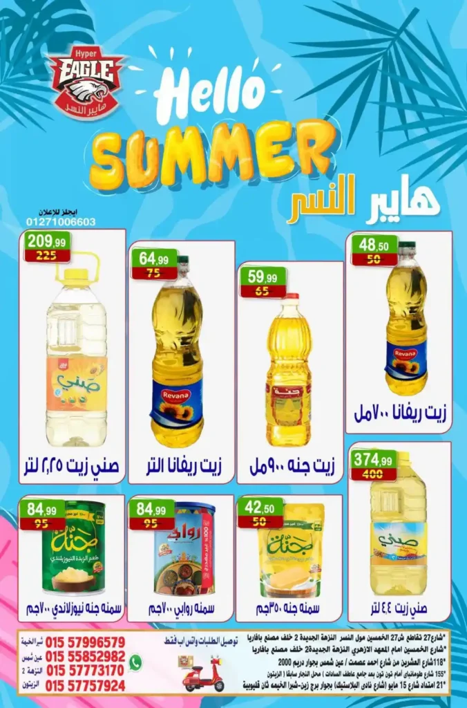 عروض هايبر النسر الأسبوعية من 10 حتى 12 يوليو 2026.. تخفيضات قوية على المواد الغذائية والمنظفات والمنتجات المنزلية. 7 عروض هايبر النسر
