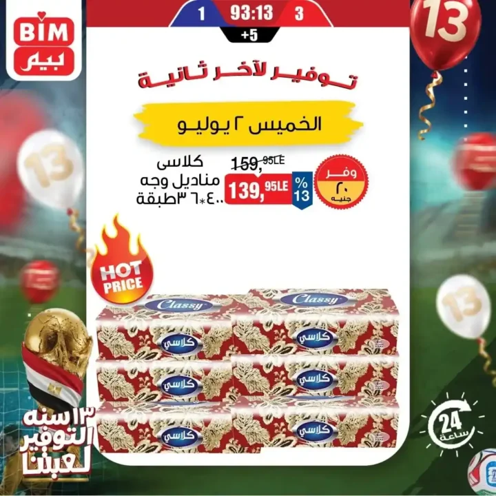 عروض بيم اليوم الواحد 2 يوليو 2026.. خصومات قوية على المنتجات الغذائية و المنظفات 8 عروض بيم اليوم الواحد 2 يوليو 2026.. خصومات قوية على المنتجات الغذائية و المنظفات