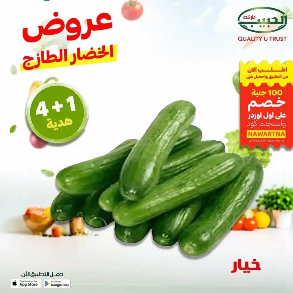 عروض الحبيب ماركت على الفواكه والخضروات الطازجة في قنا.. خصومات مميزة وعرض 4+1 هدية. 8 عروض الحبيب ماركت