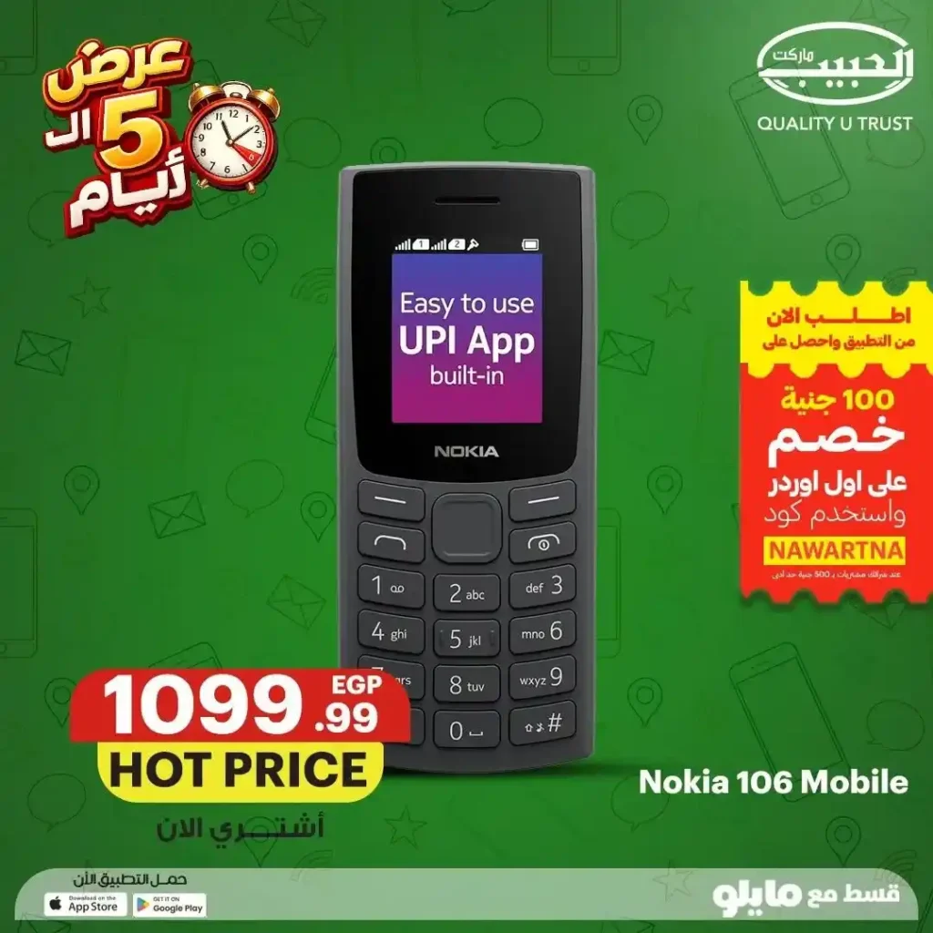عروض الحبيب ماركت على الموبايلات من 12 إلى 16 يوليو 2026 | خصومات وتقسيط حتى 6 شهور. 8 عروض الحبيب ماركت
