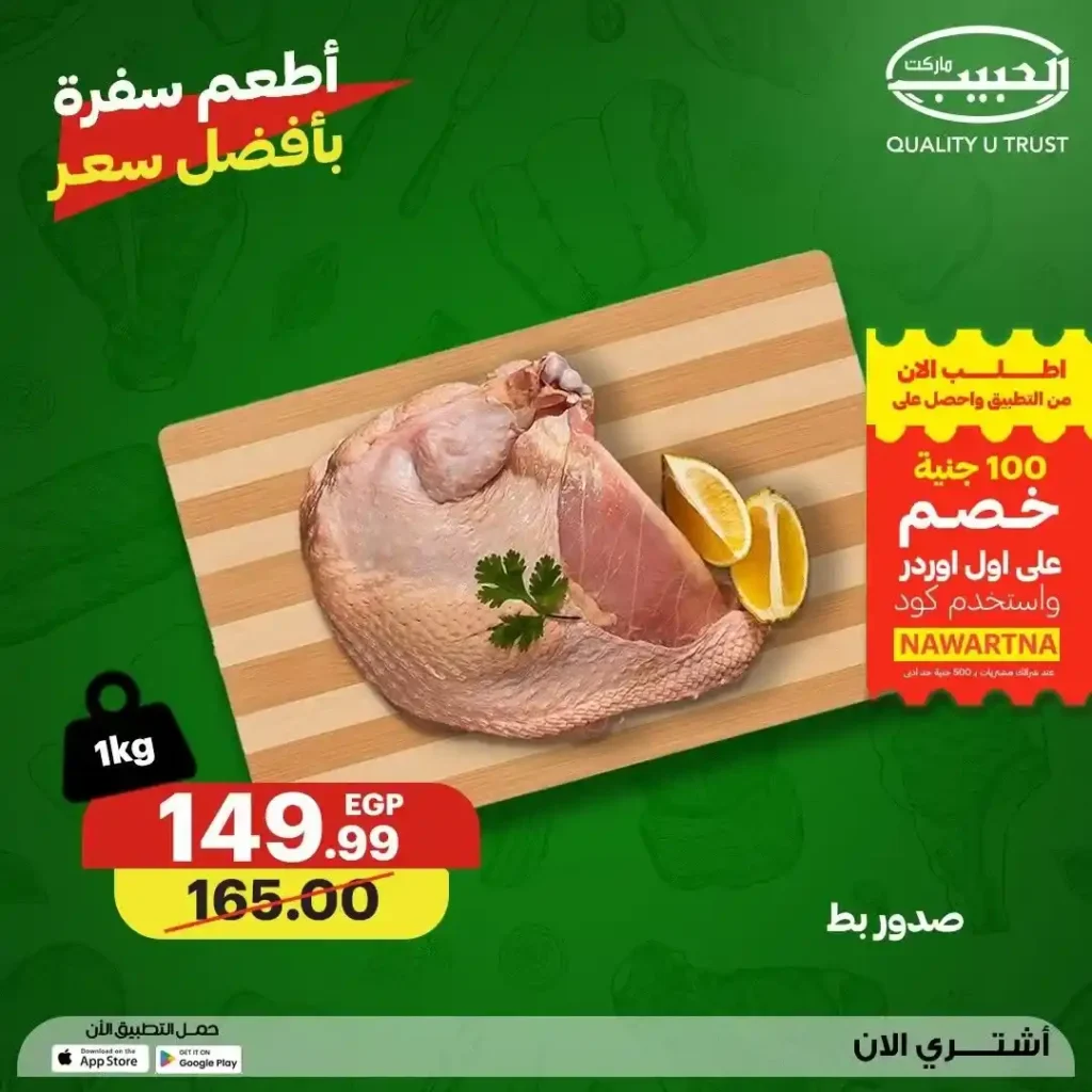 عروض الحبيب ماركت 2026.. تخفيضات مميزة على اللحوم والدواجن الطازجة حتى 23 يوليو. 8 عروض الحبيب ماركت 2026