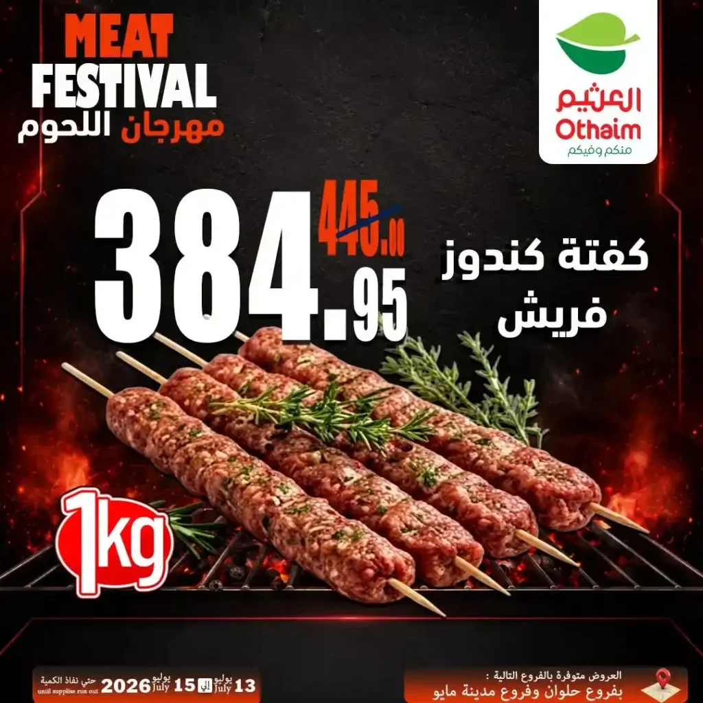 عروض مهرجان اللحوم من أسواق عبدالله العثيم مصر 13 حتى 15 يوليو 2026 | أفضل أسعار اللحوم الطازجة 8 عروض مهرجان اللحوم من أسواق عبدالله العثيم مصر 13 حتى 15 يوليو 2026 | أفضل أسعار اللحوم الطازجة