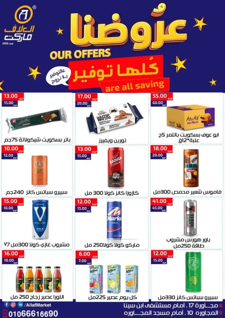 عروض العلاف ماركت الأسبوعية من 16 إلى 23 يوليو 2026 بأقوى التخفيضات. 8 عروض العلاف