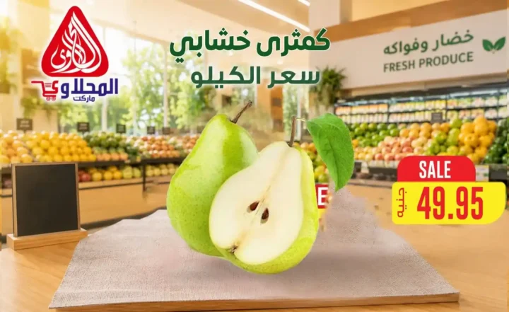 عروض المحلاوي ماركت 2026.. تخفيضات على الخضروات والفاكهة والأسماك حتى 16 يوليو 8 عروض المحلاوي ماركت 2026