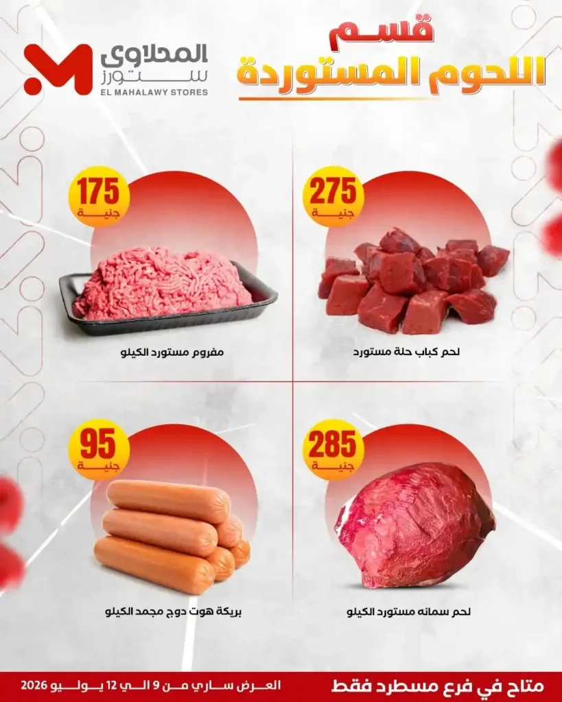 عروض المحلاوي ستورز على الفريشات من 9 حتى 12 يوليو 2026.. خصومات على اللحوم والدواجن والخضروات والفاكهة. 8 عروض المحلاوي ستورز