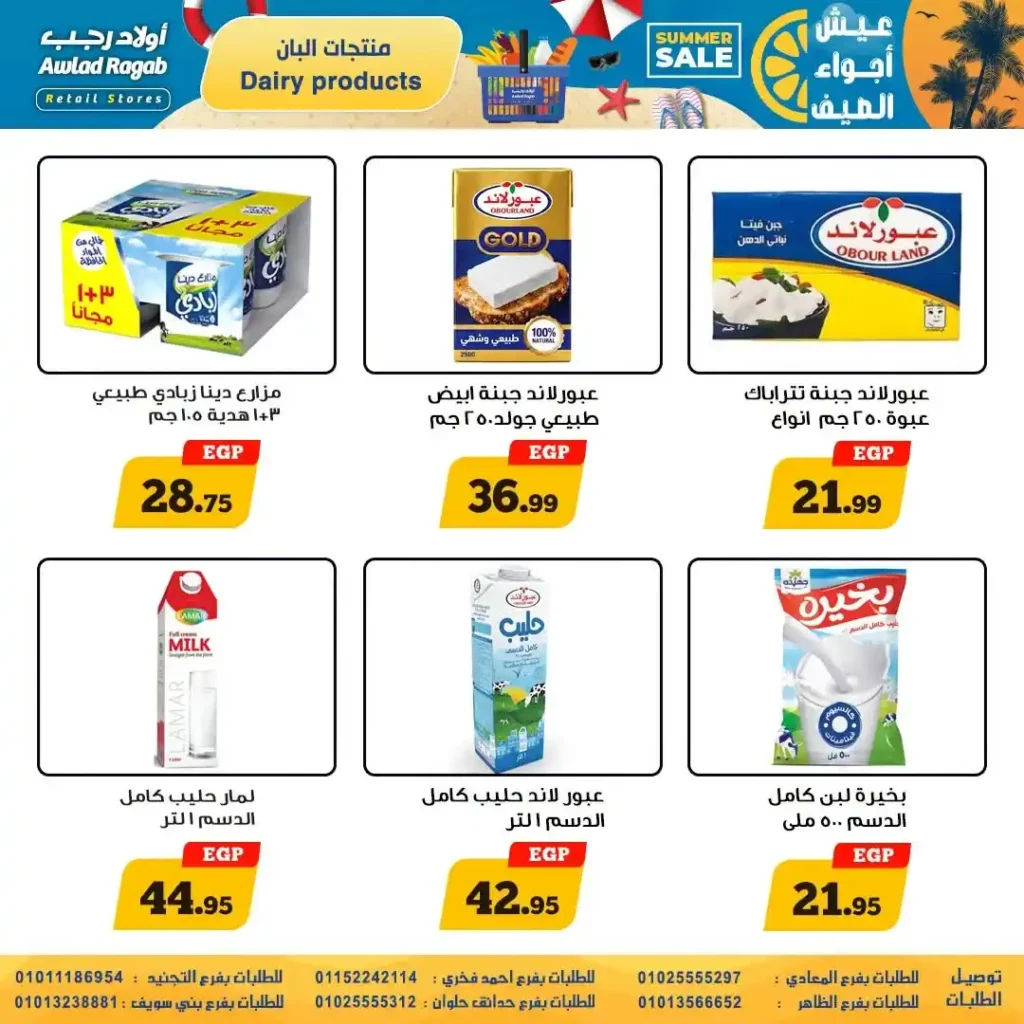 عروض أولاد رجب من 9 حتى 22 يوليو 2026 | تخفيضات الصيف على المواد الغذائية والمنظفات والأجهزة المنزلية. 8 عروض أولاد رجب