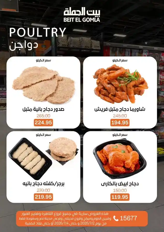 عروض بيت الجملة من 2 إلى 4 يوليو 2026 | خصومات على اللحوم والدواجن والأسماك والبقالة والمنظفات 8 عروض بيت الجملة من 2 إلى 4 يوليو 2026