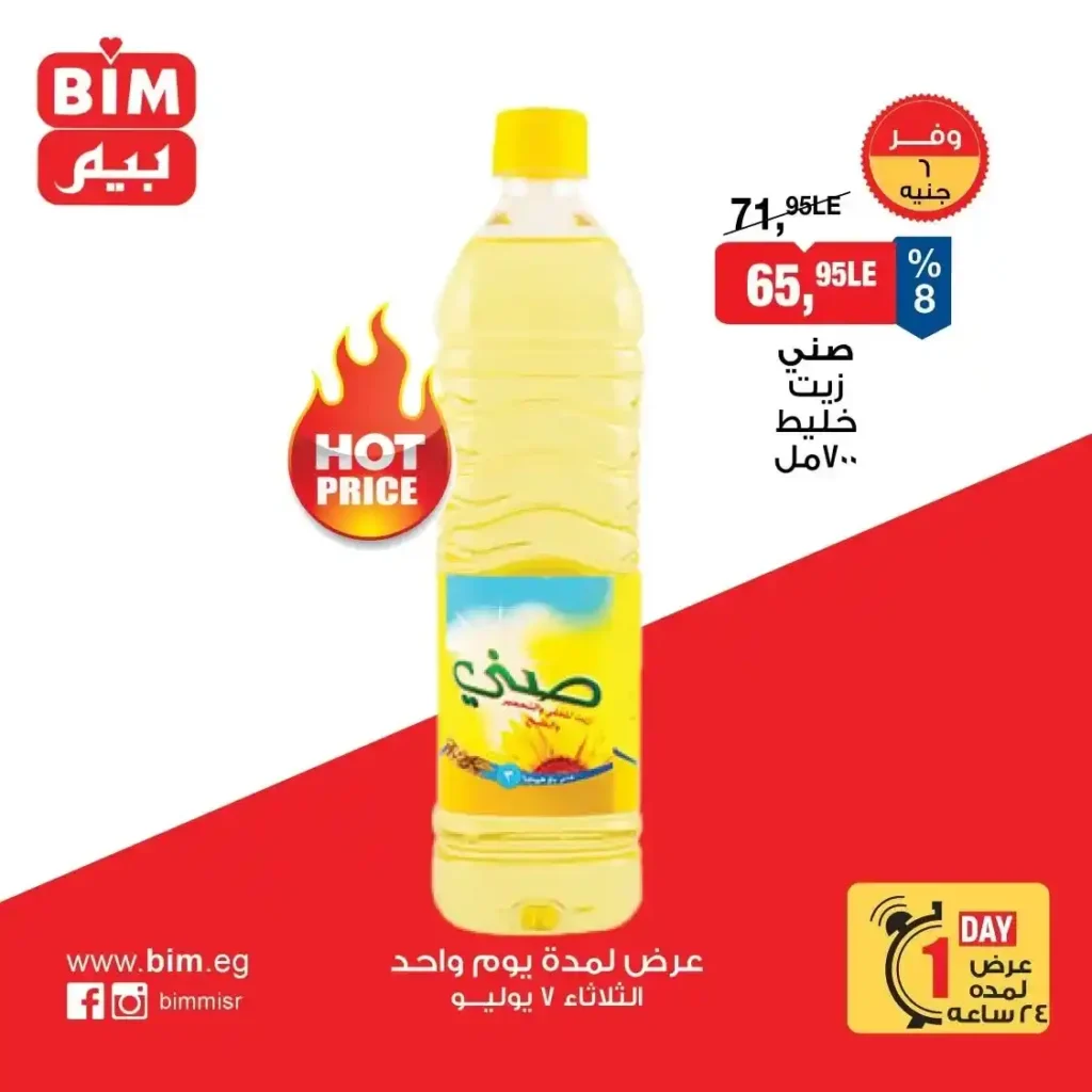 عروض BIM مصر اليوم الثلاثاء 7 يوليو 2026.. خصومات قوية على أساسيات البيت لمدة 24 ساعة فقط 8 عروض BIM مصر اليوم الثلاثاء 7 يوليو 2026.. خصومات قوية على أساسيات البيت