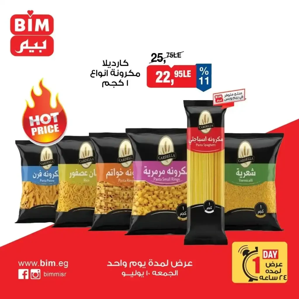 عروض بيم اليوم الواحد الجمعة 10 يوليو 2026.. خصومات قوية على الأرز والمكرونة والدقيق والتونة والدجاج والمنظفات. 3 عروض بيم اليوم الواحد الجمعة 10 يوليو 2026.. خصومات قوية على الأرز والمكرونة والدقيق والتونة والدجاج والمنظفات