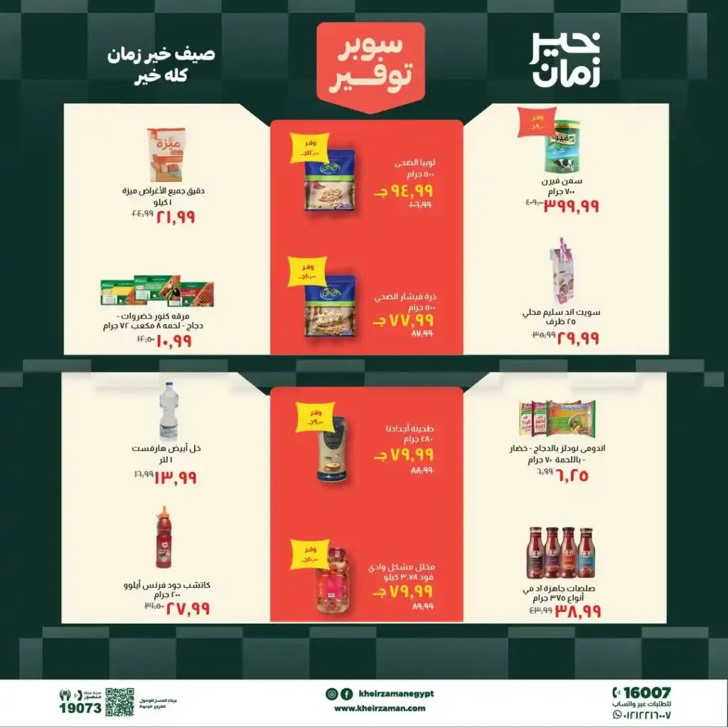 مجلة عروض خير زمان من 1 يوليو حتى 15 يوليو 2026 | خصومات قوية على السلع الغذائية والمنظفات واللحوم 8 مجلة عروض خير زمان من 1 يوليو حتى 15 يوليو 2026