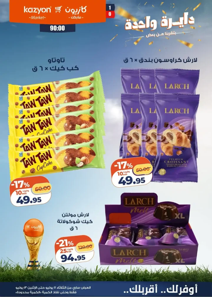 عروض كازيون ماركت الأسبوعية من 7 إلى 13 يوليو 2026.. أقوى التخفيضات على السلع الغذائية والمنظفات 8 عروض كازيون ماركت الأسبوعية من 7 إلى 13 يوليو 2026..