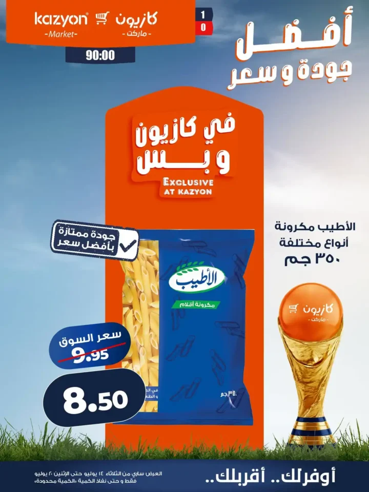 عروض كازيون ماركت من 14 إلى 20 يوليو 2026 | أحدث عروض الأسبوع على السلع والأجهزة 7 عروض كازيون ماركت من 14 إلى 20 يوليو 2026