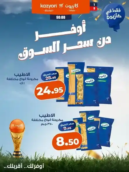 عروض كازيون من 10 حتى 16 يوليو 2026.. أوفر من سعر السوق على الزيت والأرز والمكرونة والدقيق والمنظفات. 4 عروض كازيون