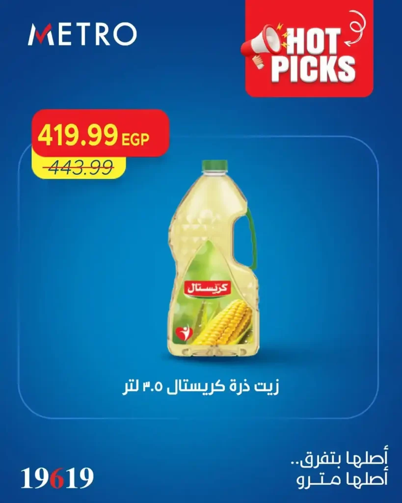 عروض مترو ماركت الجديدة 2026.. خصومات ضخمة على السلع الغذائية والمنظفات ومنتجات الصيف 7 عروض مترو ماركت الجديدة 2026.. خصومات ضخمة على السلع الغذائية والمنظفات ومنتجات الصيف