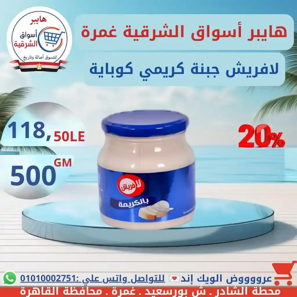 عروض هايبر أسواق الشرقية غمرة الويك إند على الجبن والألبان والسمنة بأفضل الأسعار. 8 عروض هايبر أسواق الشرقية غمرة الويك إند على الجبن والألبان والسمنة بأفضل الأسعار