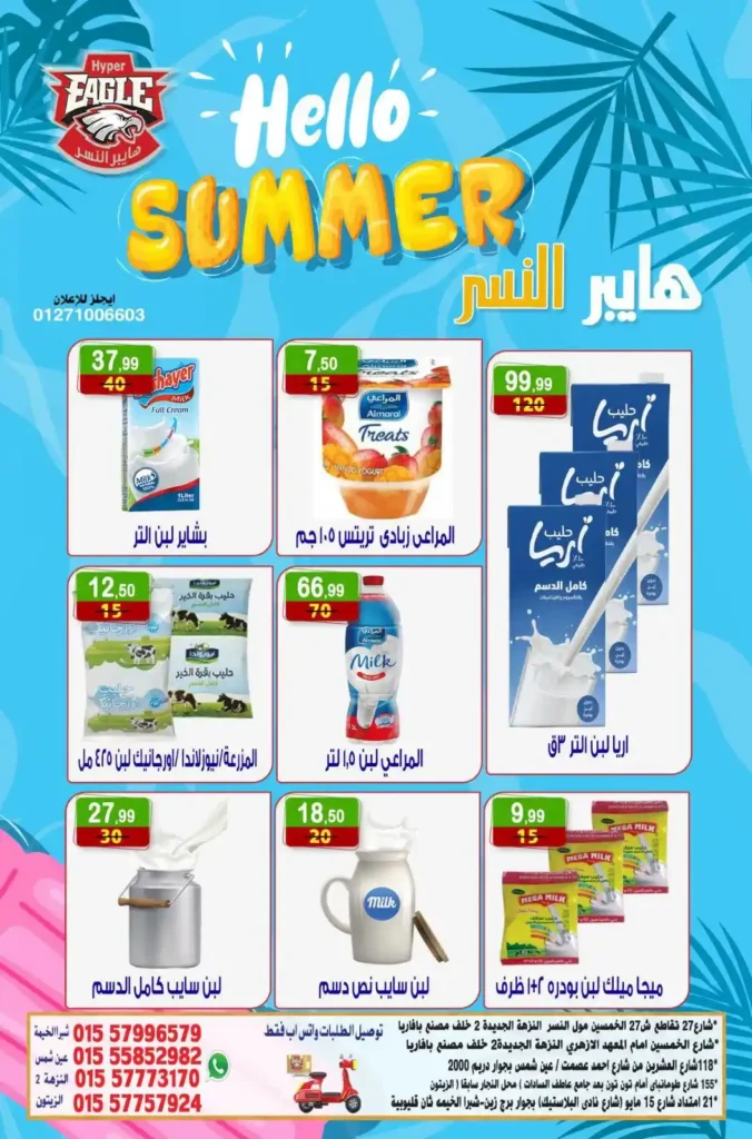 عروض هايبر النسر الأسبوعية من 10 حتى 12 يوليو 2026.. تخفيضات قوية على المواد الغذائية والمنظفات والمنتجات المنزلية. 8 عروض هايبر النسر