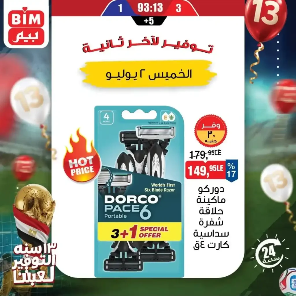 عروض بيم اليوم الواحد 2 يوليو 2026.. خصومات قوية على المنتجات الغذائية و المنظفات 9 عروض بيم اليوم الواحد 2 يوليو 2026.. خصومات قوية على المنتجات الغذائية و المنظفات