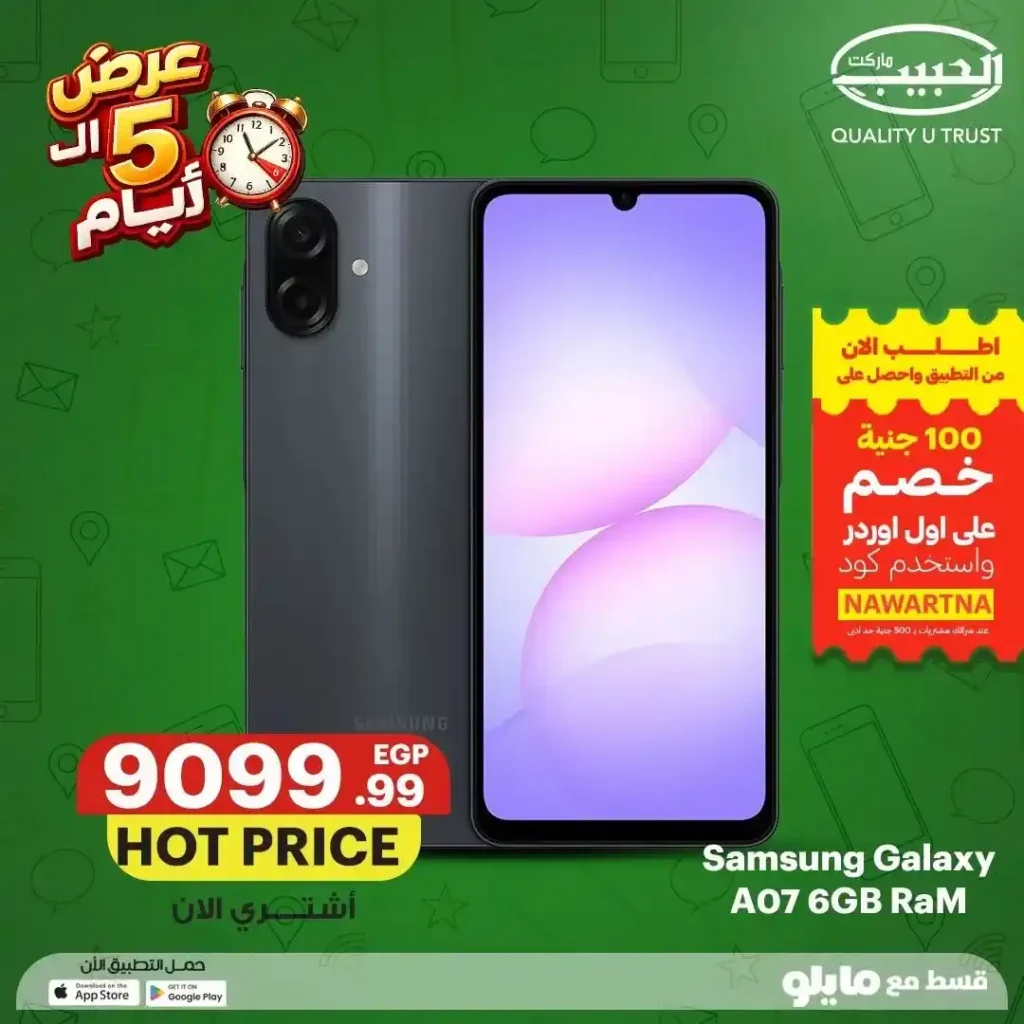عروض الحبيب ماركت على الموبايلات من 12 إلى 16 يوليو 2026 | خصومات وتقسيط حتى 6 شهور. 9 عروض الحبيب ماركت على الموبايلات من 12 إلى 16 يوليو 2026 | خصومات وتقسيط حتى 6 شهور