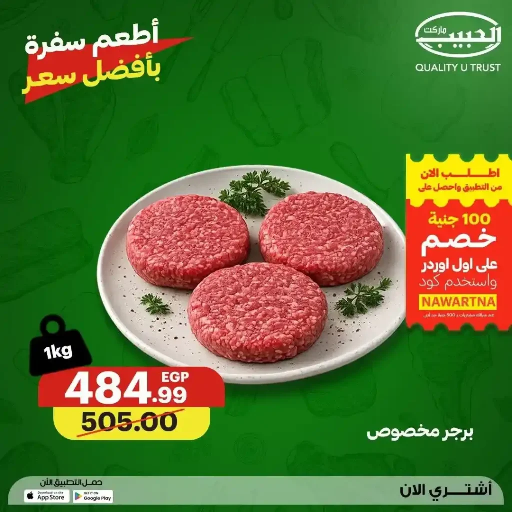 عروض الحبيب ماركت 2026.. تخفيضات مميزة على اللحوم والدواجن الطازجة حتى 23 يوليو. 9 عروض الحبيب ماركت 2026.. تخفيضات مميزة على اللحوم والدواجن الطازجة حتى 23 يوليو