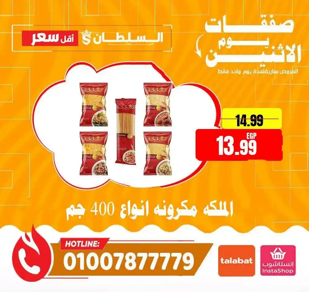 عروض هايبر ماركت السلطان اليوم الاثنين 13 يوليو 2026 | خصومات لمدة 24 ساعة فقط 9 عروض هايبر ماركت السلطان اليوم الاثنين 13 يوليو 2026 | خصومات لمدة 24 ساعة فقط