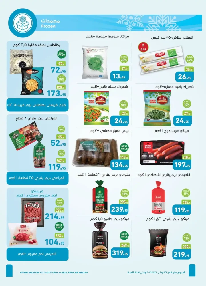عروض العثيم مصر من 9 يوليو حتى 21 يوليو 2026 بأقوى الخصومات على السلع الغذائية والمنظفات. 9 عروض العثيم مصر من 9 يوليو حتى 21 يوليو 2026 بأقوى الخصومات على السلع الغذائية والمنظفات