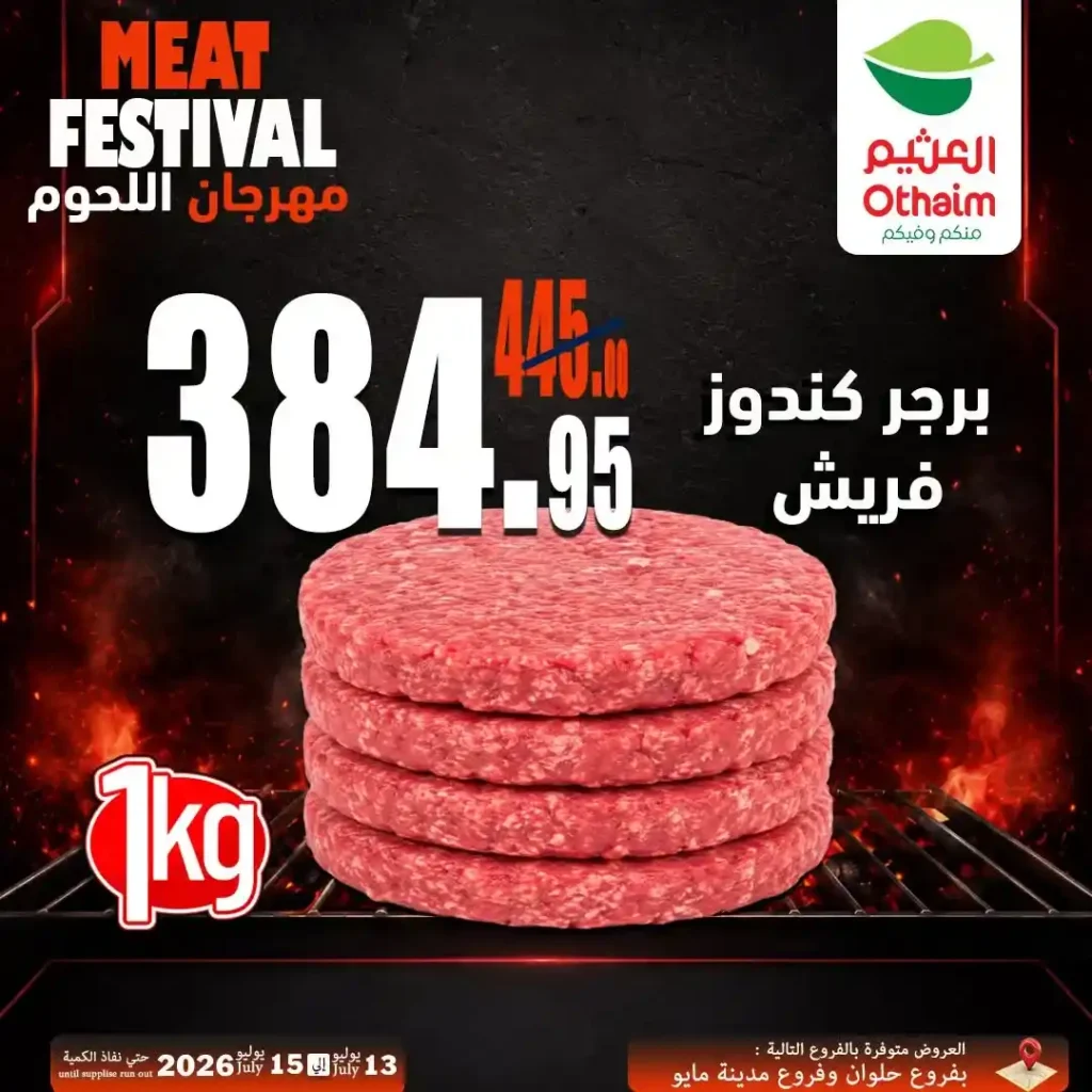 عروض مهرجان اللحوم من أسواق عبدالله العثيم مصر 13 حتى 15 يوليو 2026 | أفضل أسعار اللحوم الطازجة 9 عروض مهرجان اللحوم من أسواق عبدالله العثيم مصر 13 حتى 15 يوليو 2026 | أفضل أسعار اللحوم الطازجة
