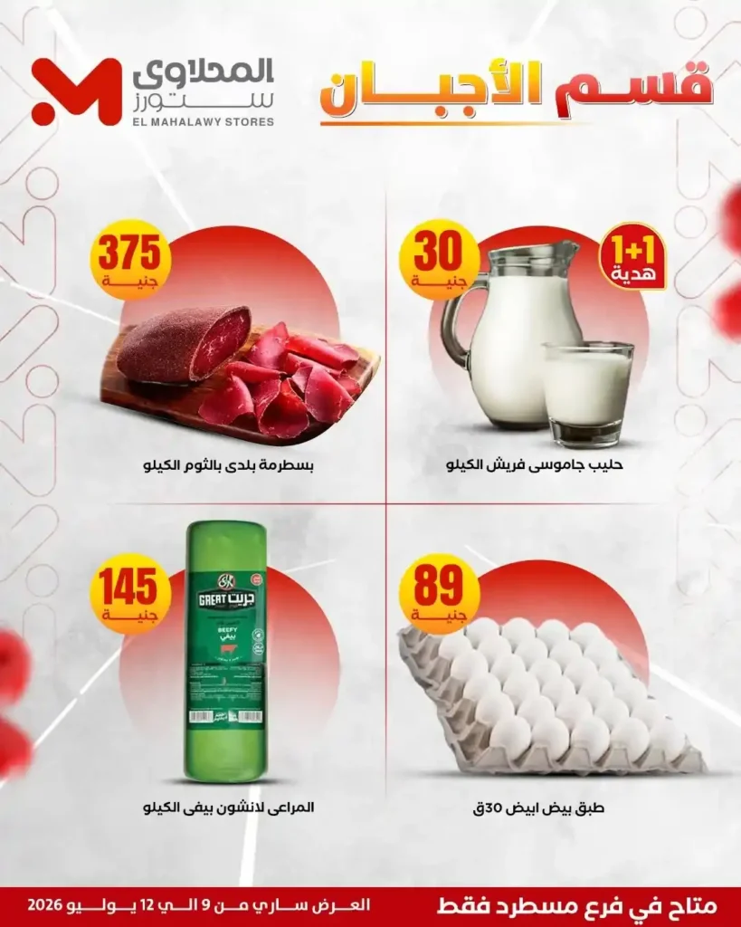 عروض المحلاوي ستورز على الفريشات من 9 حتى 12 يوليو 2026.. خصومات على اللحوم والدواجن والخضروات والفاكهة. 9 عروض المحلاوي ستورز