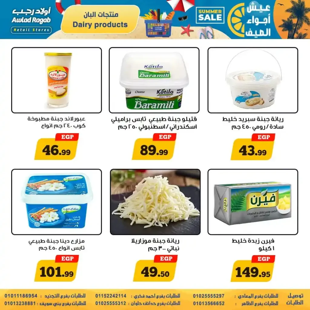 عروض أولاد رجب من 9 حتى 22 يوليو 2026 | تخفيضات الصيف على المواد الغذائية والمنظفات والأجهزة المنزلية. 9 عروض أولاد رجب من 9 حتى 22 يوليو 2026 | تخفيضات الصيف على المواد الغذائية والمنظفات والأجهزة المنزلية