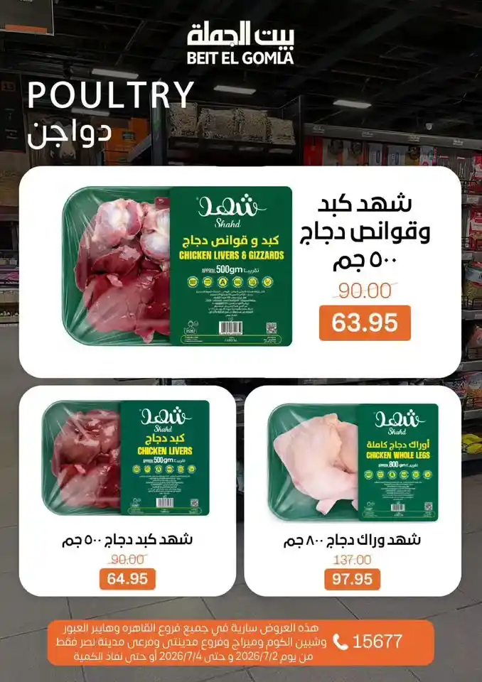 عروض بيت الجملة من 2 إلى 4 يوليو 2026 | خصومات على اللحوم والدواجن والأسماك والبقالة والمنظفات 9 عروض بيت الجملة من 2 إلى 4 يوليو 2026