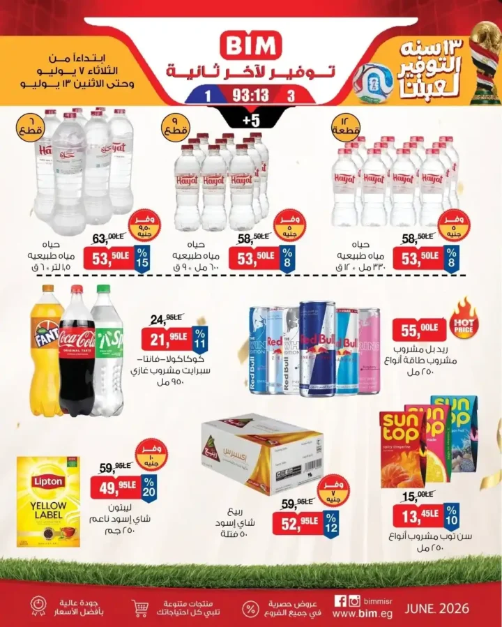 عروض بيم الأسبوعية من الثلاثاء 7 يوليو حتى الاثنين 13 يوليو 2026.. خصومات كبيرة على السلع الغذائية والمنظفات ومنتجات العناية 9 عروض بيم الأسبوعية من الثلاثاء 7 يوليو حتى الاثنين 13 يوليو 2026.. خصومات كبيرة على السلع الغذائية والمنظفات ومنتجات العناية