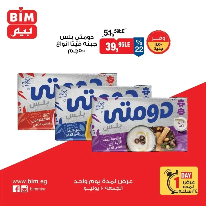 عروض بيم اليوم الواحد الجمعة 10 يوليو 2026.. خصومات قوية على الأرز والمكرونة والدقيق والتونة والدجاج والمنظفات. 4 عروض بيم اليوم الواحد الجمعة 10 يوليو 2026.. خصومات قوية على الأرز والمكرونة والدقيق والتونة والدجاج والمنظفات