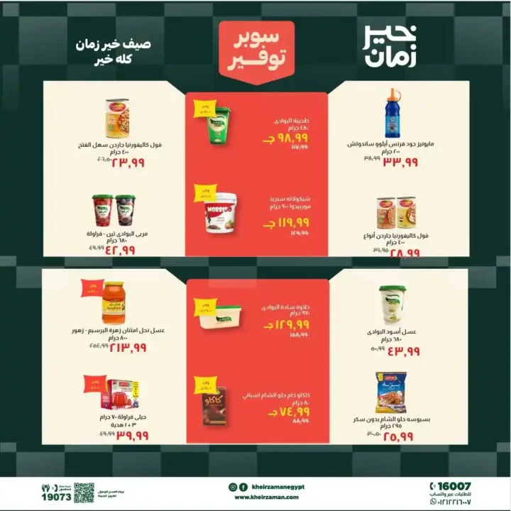 مجلة عروض خير زمان من 1 يوليو حتى 15 يوليو 2026 | خصومات قوية على السلع الغذائية والمنظفات واللحوم 9 مجلة عروض خير زمان من 1 يوليو حتى 15 يوليو 2026 | خصومات قوية على السلع الغذائية والمنظفات واللحوم
