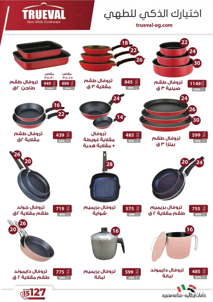 عروض فتح الله ماركت على الأدوات المنزلية 2026.. تخفيضات مهرجان الصيف على أواني الطهي والأجهزة المنزلية. 9 عروض فتح الله ماركت على الأدوات المنزلية 2026.. تخفيضات مهرجان الصيف على أواني الطهي والأجهزة المنزلية.