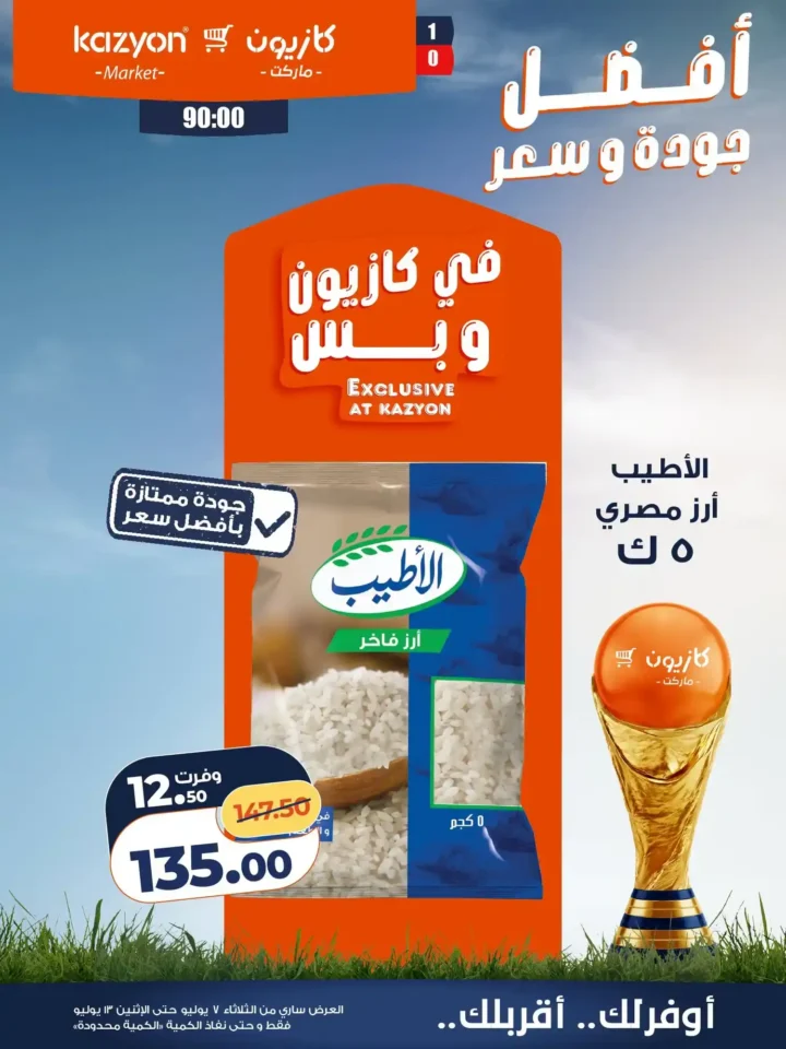 عروض كازيون ماركت الأسبوعية من 7 إلى 13 يوليو 2026.. أقوى التخفيضات على السلع الغذائية والمنظفات 9 عروض كازيون ماركت الأسبوعية من 7 إلى 13 يوليو 2026..