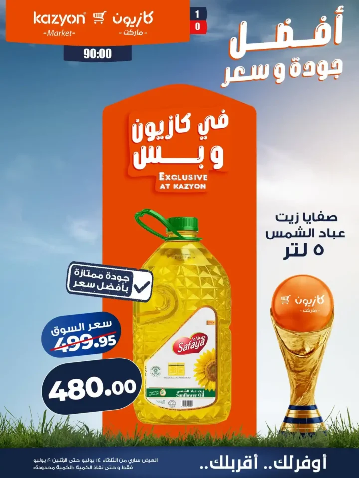 عروض كازيون ماركت من 14 إلى 20 يوليو 2026 | أحدث عروض الأسبوع على السلع والأجهزة 8 عروض كازيون ماركت من 14 إلى 20 يوليو 2026