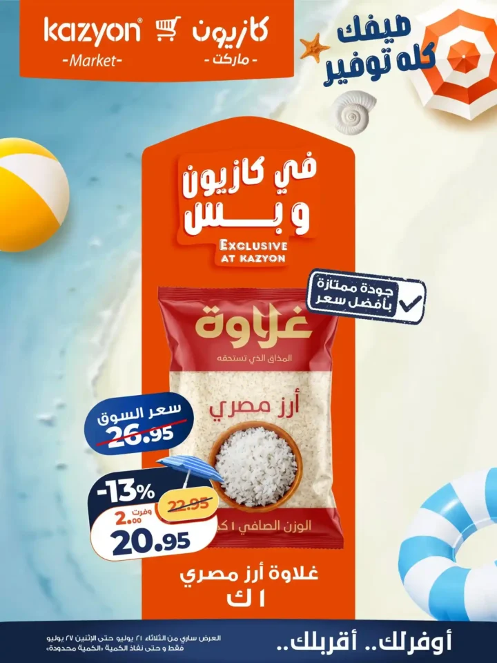 عروض كازيون 2026.. أحدث عروض عرض التلات على السلع الغذائية والمنظفات والعناية الشخصية حتى 27 يوليو. 9 عروض كازيون 2026.. أحدث عروض عرض التلات على السلع الغذائية والمنظفات والعناية الشخصية حتى 27 يوليو