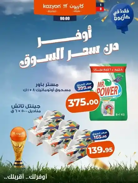 عروض كازيون من 10 حتى 16 يوليو 2026.. أوفر من سعر السوق على الزيت والأرز والمكرونة والدقيق والمنظفات. 5 عروض كازيون