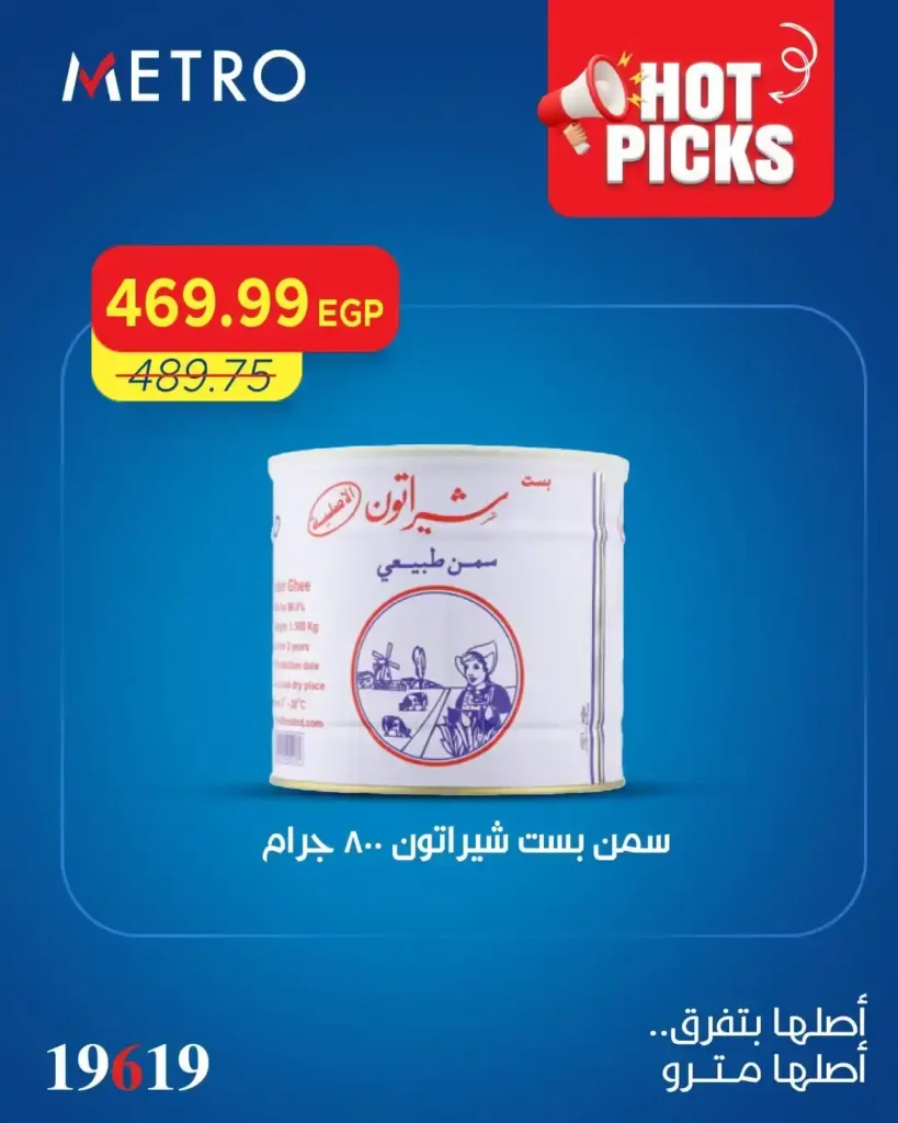 عروض مترو ماركت الجديدة 2026.. خصومات ضخمة على السلع الغذائية والمنظفات ومنتجات الصيف 8 عروض مترو ماركت الجديدة 2026.. خصومات ضخمة على السلع الغذائية والمنظفات ومنتجات الصيف
