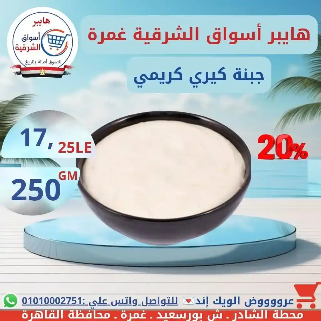 عروض هايبر أسواق الشرقية غمرة الويك إند على الجبن والألبان والسمنة بأفضل الأسعار. 9 عروض هايبر أسواق الشرقية غمرة الويك إند على الجبن والألبان والسمنة بأفضل الأسعار