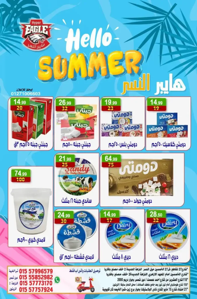 عروض هايبر النسر الأسبوعية من 10 حتى 12 يوليو 2026.. تخفيضات قوية على المواد الغذائية والمنظفات والمنتجات المنزلية. 9 عروض هايبر النسر الأسبوعية من 10 حتى 12 يوليو 2026.. تخفيضات قوية على المواد الغذائية والمنظفات والمنتجات المنزلية