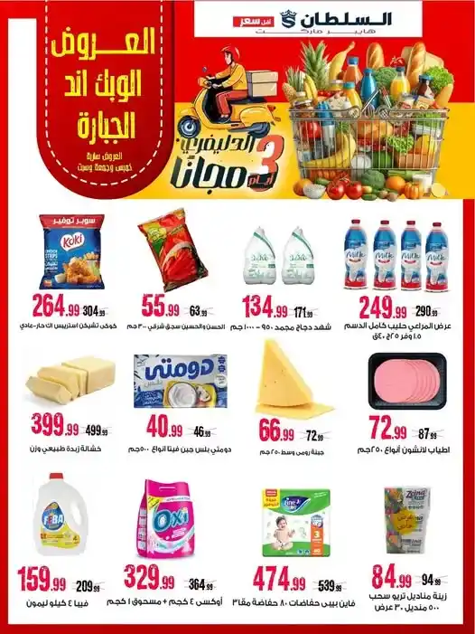 عروض هايبر ماركت السلطان الويك إند 2026.. خصومات مميزة وتوصيل مجاني على مختلف المنتجات. 1 عروض هايبر ماركت السلطان الويك إند 2026.. خصومات مميزة وتوصيل مجاني على مختلف المنتجات