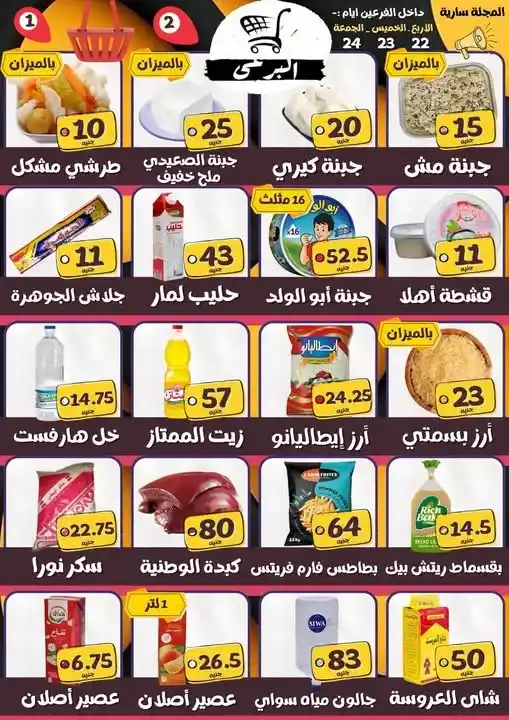عروض هايبر ماركت البرعي 2026.. تخفيضات جديدة على الجبن والأرز والزيوت والسلع الأساسية. 1 عروض هايبر ماركت البرعي 2026.. تخفيضات جديدة على الجبن والأرز والزيوت والسلع الأساسية.