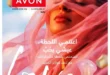 كتالوج أفون شهر يوليو 2026 | أحدث عروض وأسعار أفون مصر - اغتنمي اللحظة.. عيشي بحب 237 كتالوج أفون شهر يوليو 2026 | أحدث عروض وأسعار أفون مصر - اغتنمي اللحظة.. عيشي بحب