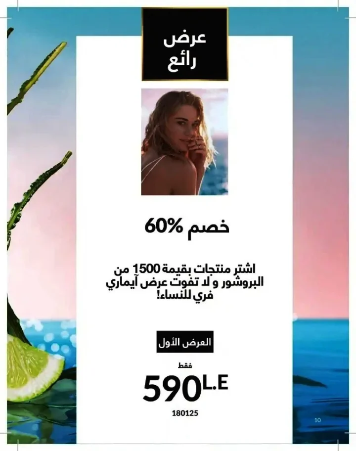 كتالوج أفون شهر يوليو 2026 | أحدث عروض وأسعار أفون مصر - اغتنمي اللحظة.. عيشي بحب 10 Avon Catalog July 2026 | Latest Avon Egypt Offers and Prices - Seize the moment... Live with love