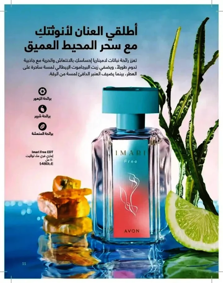 كتالوج أفون شهر يوليو 2026 | أحدث عروض وأسعار أفون مصر - اغتنمي اللحظة.. عيشي بحب 11 Avon Catalog July 2026 | Latest Avon Egypt Offers and Prices - Seize the moment... Live with love