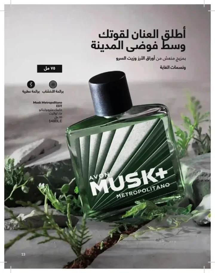 كتالوج أفون شهر يوليو 2026 | أحدث عروض وأسعار أفون مصر - اغتنمي اللحظة.. عيشي بحب 13 Avon Catalog July 2026 | Latest Avon Egypt Offers and Prices - Seize the moment... Live with love