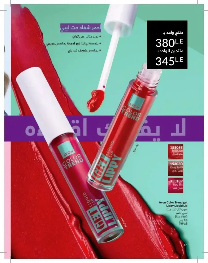 كتالوج أفون شهر يوليو 2026 | أحدث عروض وأسعار أفون مصر - اغتنمي اللحظة.. عيشي بحب 16 Avon Catalog July 2026 | Latest Avon Egypt Offers and Prices - Seize the moment... Live with love